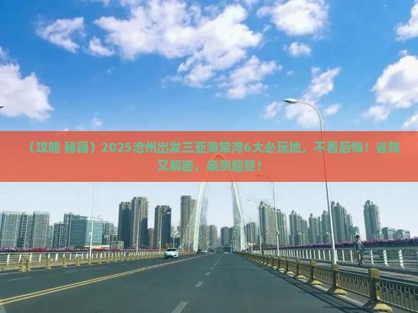 沧州出发三亚海棠湾必玩地