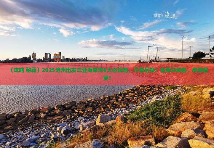 沧州出发三亚海棠湾必玩地