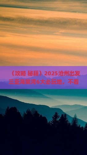 沧州出发三亚海棠湾必玩地