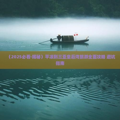 平凉去三亚皇后湾攻略