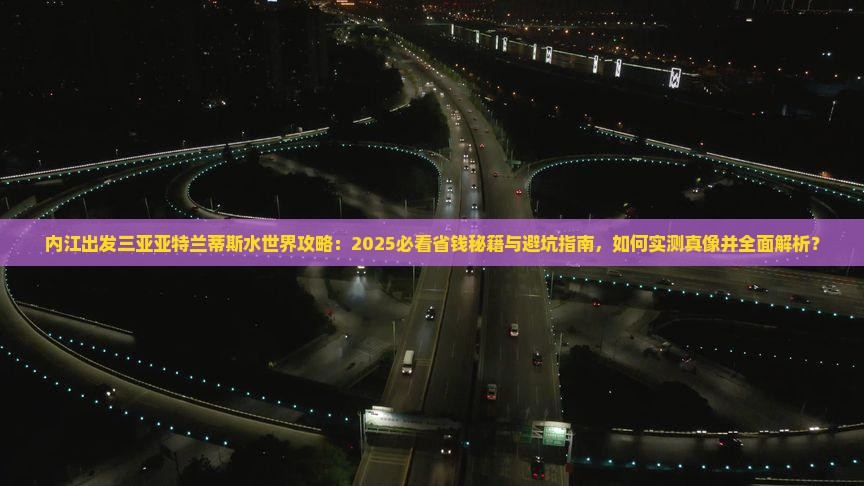 内江出发三亚亚特兰蒂斯水世界攻略