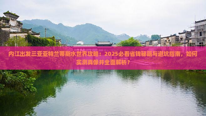 内江出发三亚亚特兰蒂斯水世界攻略