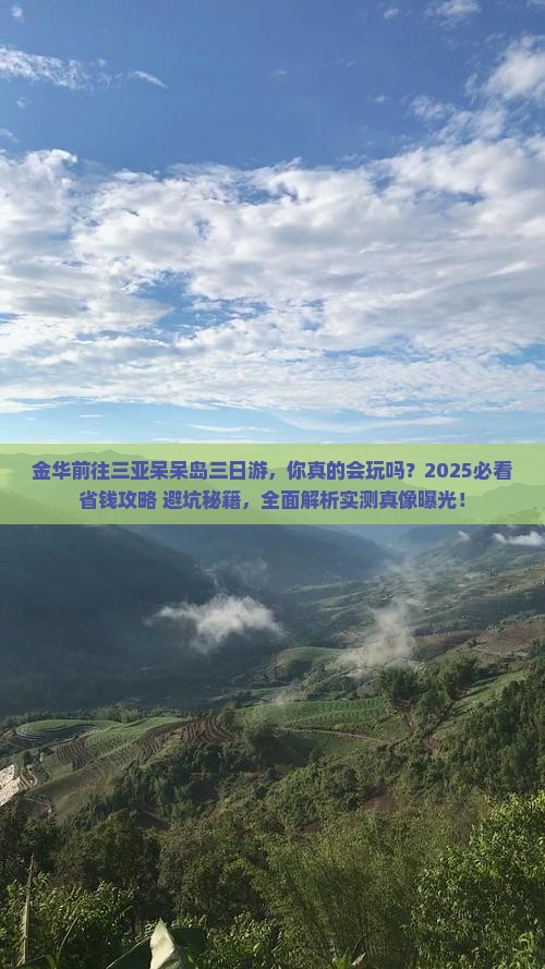 金华前往三亚呆呆岛三日游
