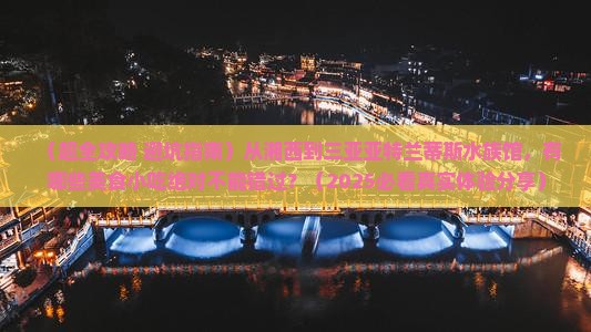 湘西前往三亚亚特兰蒂斯水族馆旅游小吃