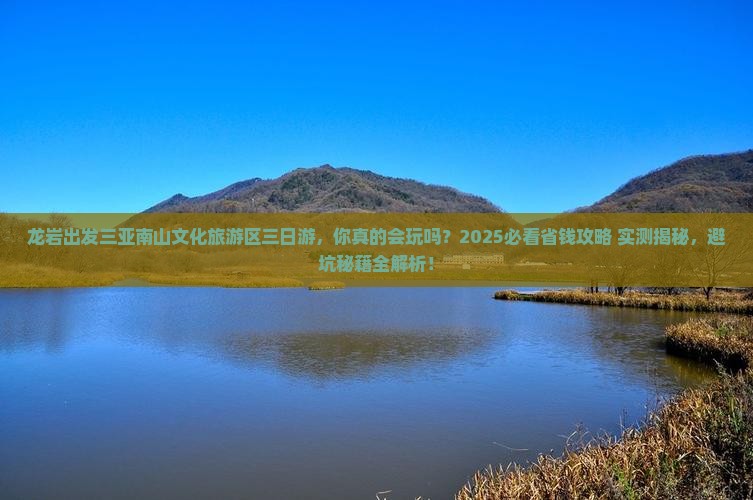 龙岩出发三亚南山文化旅游区三日游