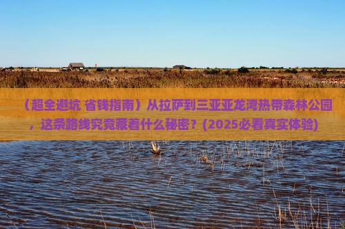 拉萨出发三亚亚龙湾热带森林公园攻略