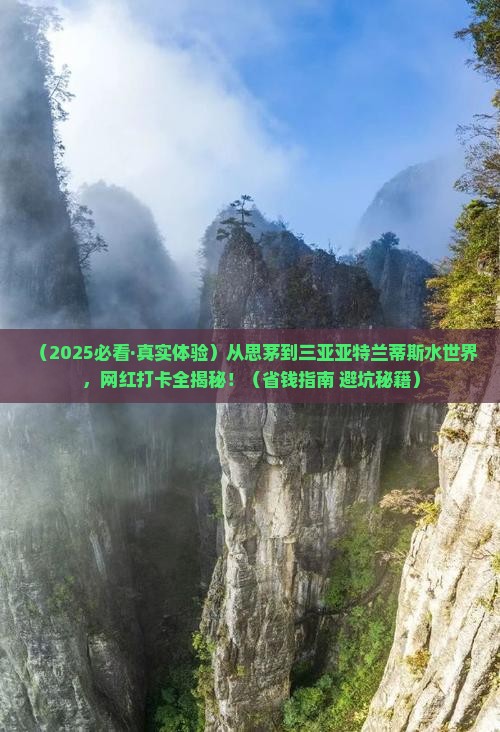 思茅出发三亚亚特兰蒂斯水世界旅游网红地点