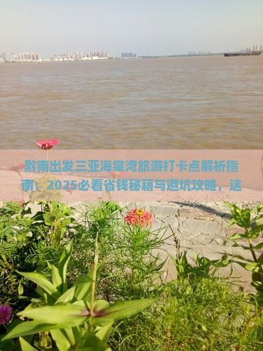 黔南出发三亚海棠湾旅游打卡点