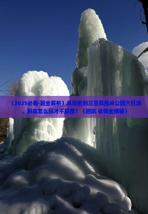 哈密前往三亚凤凰岭公园六日游