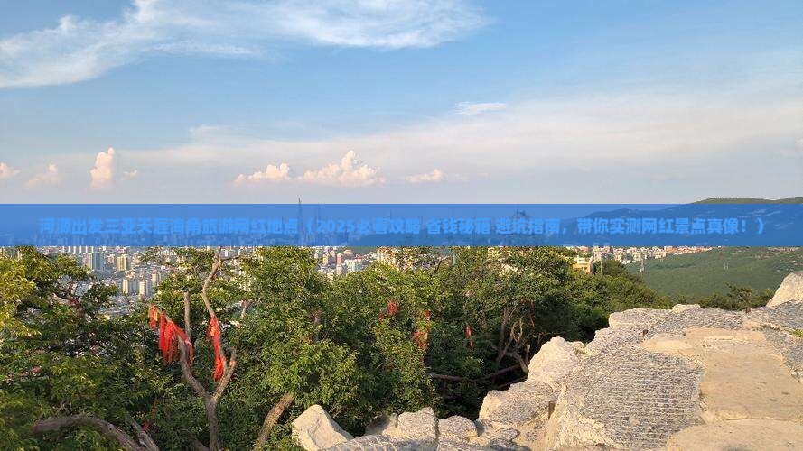 河源出发三亚天涯海角旅游网红地点