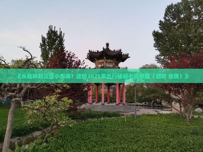 桂林出发三亚小东海攻略