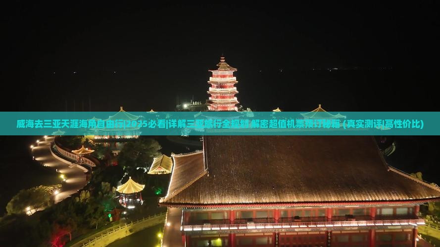 威海去三亚天涯海角自由行