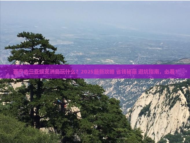 西宁去三亚蜈支洲岛哪里玩