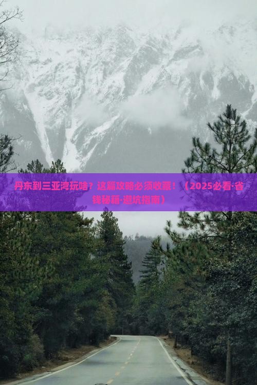 丹东出发三亚三亚湾哪里玩 丹东出发三亚三亚湾哪里玩