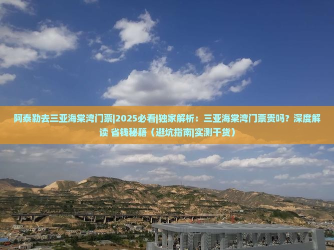 阿泰勒去三亚海棠湾门票