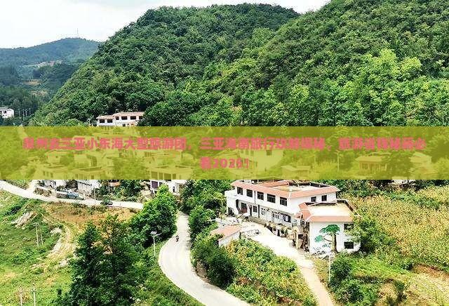 泉州去三亚小东海大型旅游团