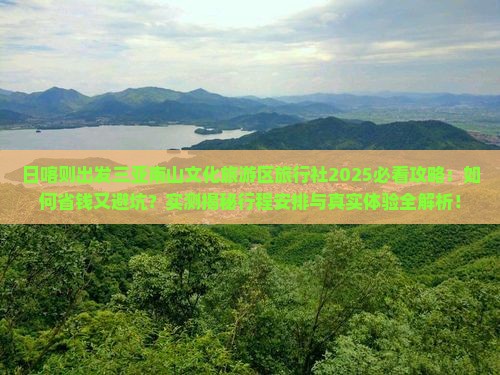 日喀则出发三亚南山文化旅游区旅行社