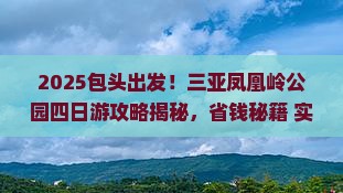 包头前往三亚凤凰岭公园四日游