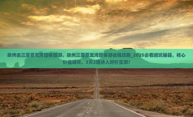 泉州去三亚亚龙湾团体旅游