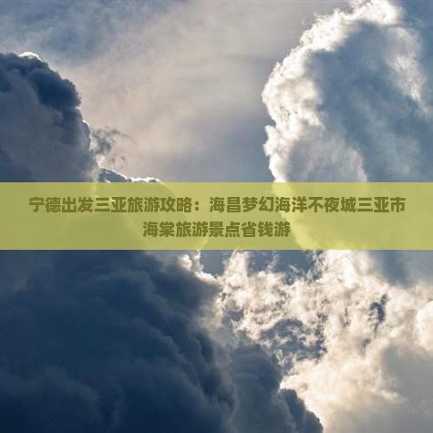 宁德去三亚海昌梦幻海洋不夜城团体旅游