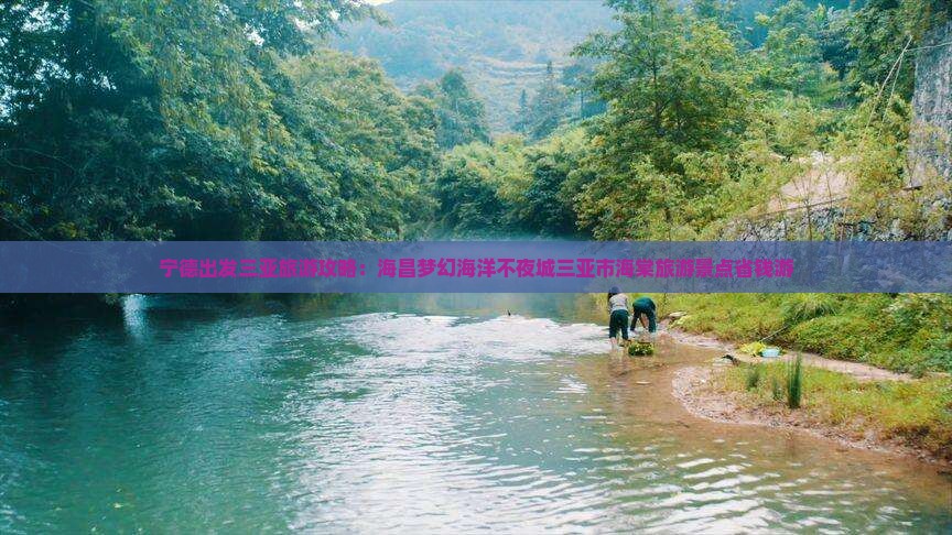 宁德去三亚海昌梦幻海洋不夜城团体旅游