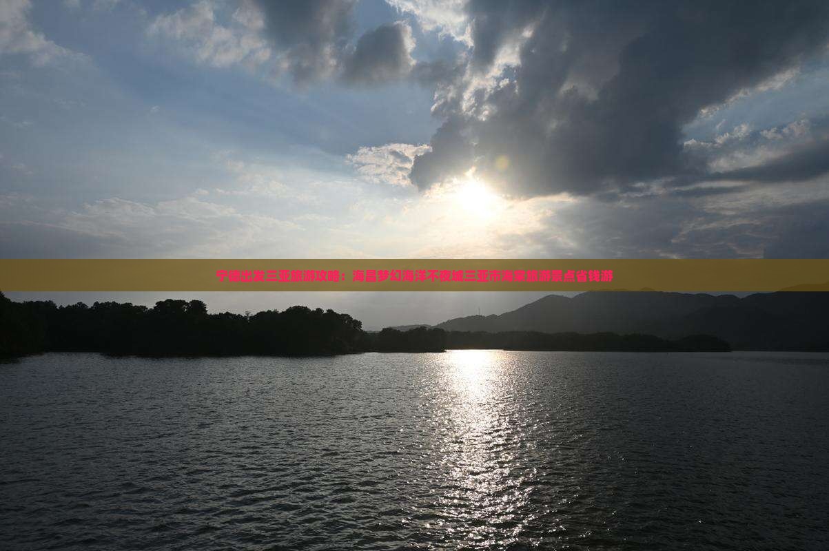 宁德去三亚海昌梦幻海洋不夜城团体旅游