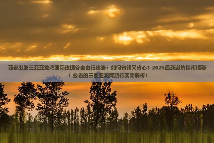 西安出发三亚亚龙湾国际玫瑰谷自由行