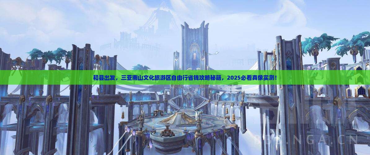 和县前往三亚南山文化旅游区自由团