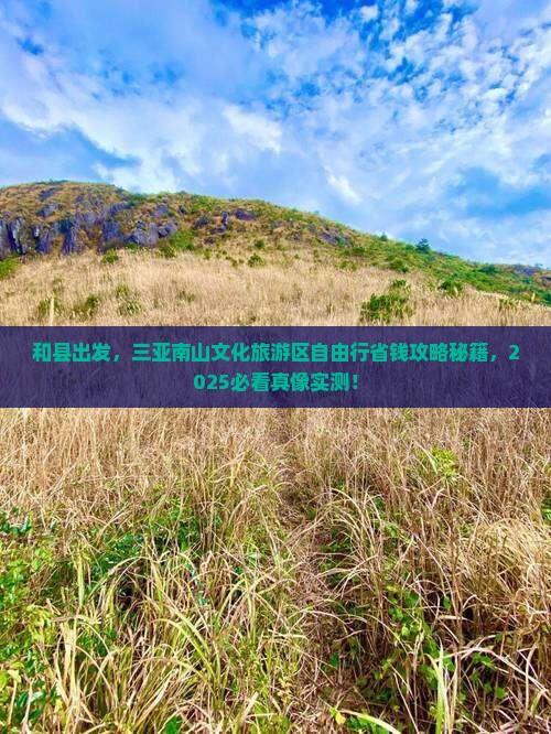 和县前往三亚南山文化旅游区自由团