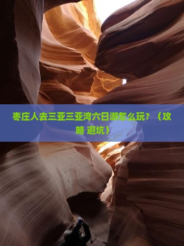 枣庄去三亚三亚湾六日游