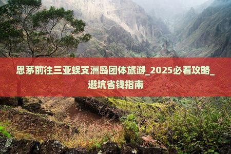 思茅前往三亚蜈支洲岛团体旅游