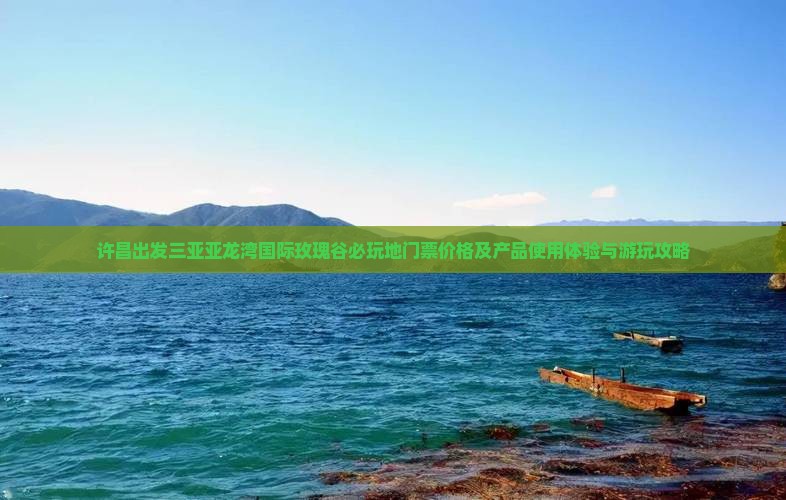 许昌出发三亚亚龙湾国际玫瑰谷必玩地