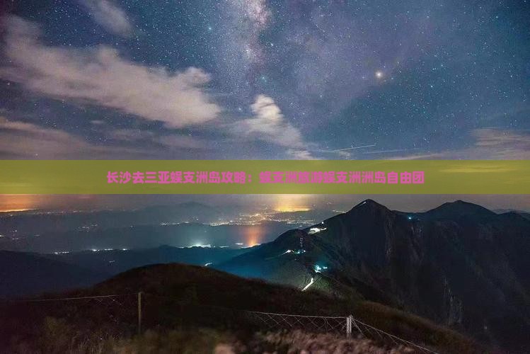 长沙去三亚蜈支洲岛自由团