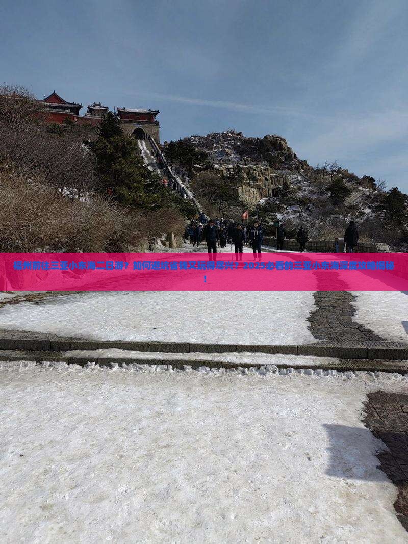 福州前往三亚小东海二日游