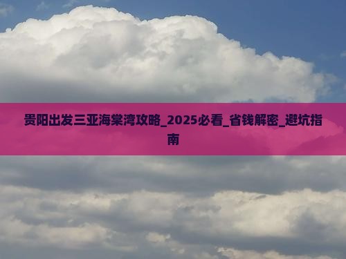 贵阳出发三亚海棠湾攻略
