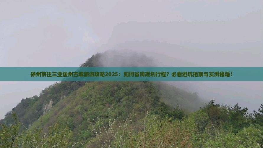 徐州前往三亚崖洲古城旅行社