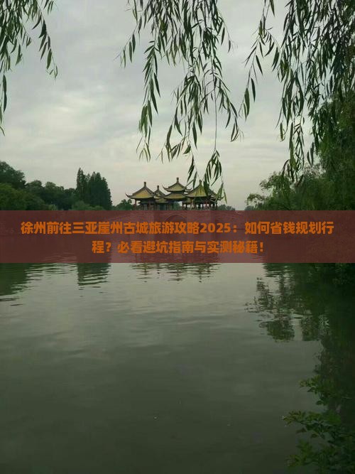 徐州前往三亚崖洲古城旅行社