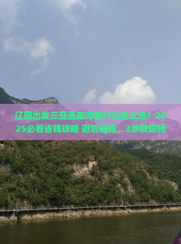 辽阳出发三亚亚龙湾旅行社
