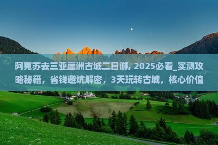 阿克苏去三亚崖洲古城二日游