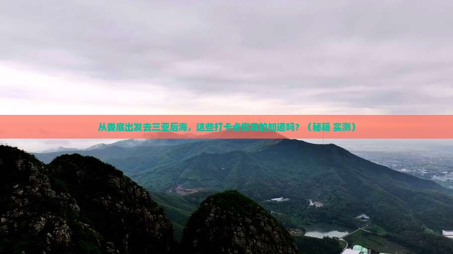 娄底去三亚后海旅游打卡点
