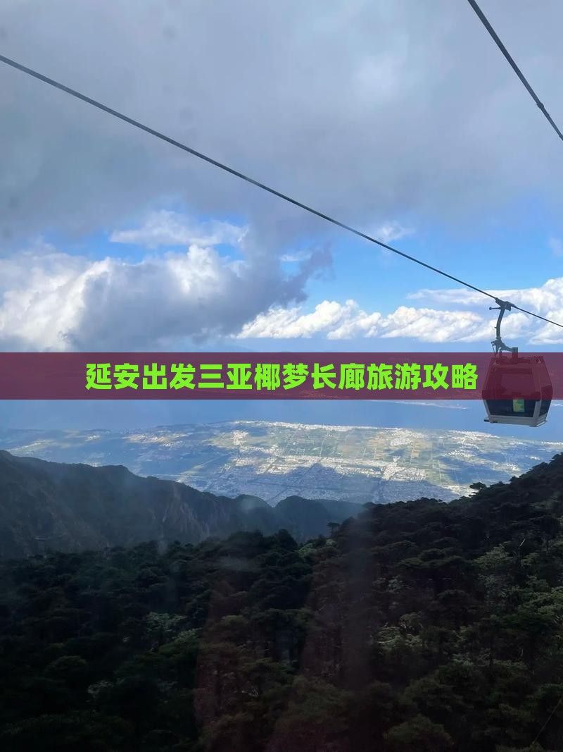 延安出发三亚椰梦长廊团体旅游
