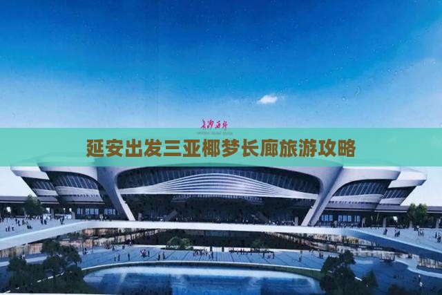 延安出发三亚椰梦长廊团体旅游