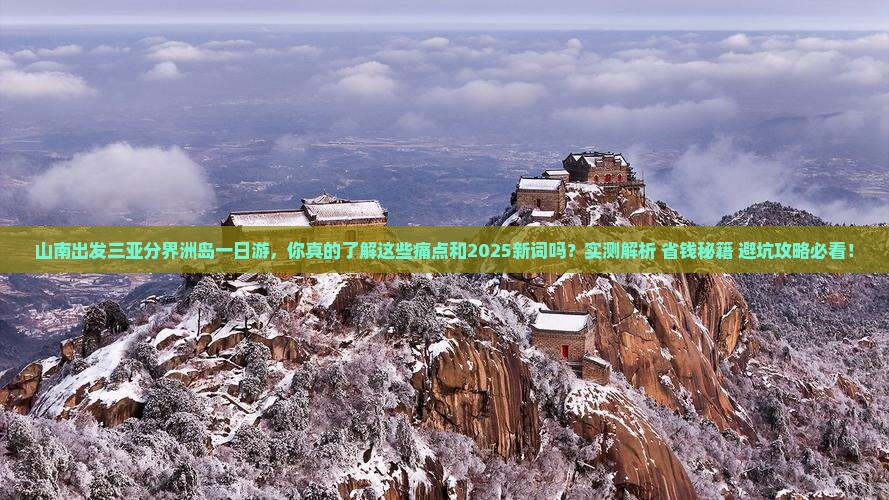 山南出发三亚分界洲岛一日游