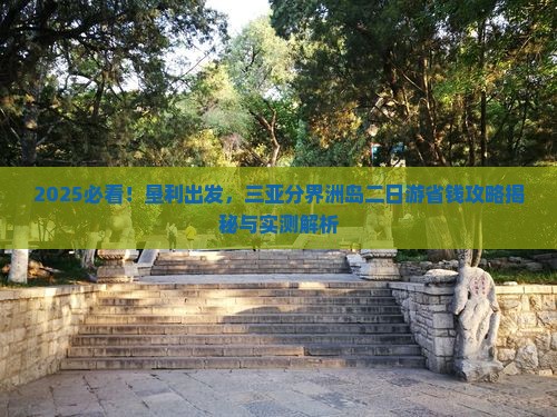 垦利去三亚分界洲岛二日游