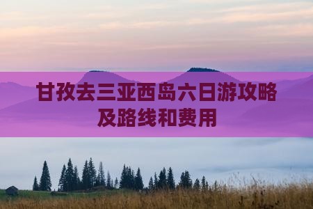 甘孜去三亚西岛六日游