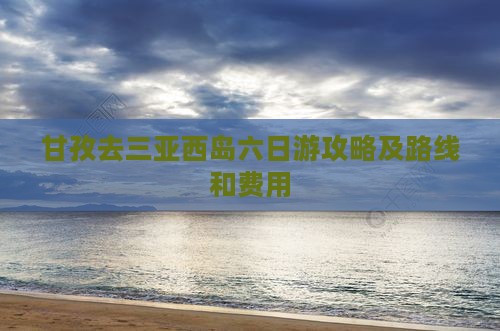 甘孜去三亚西岛六日游