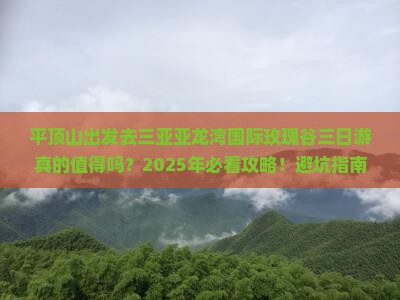 平顶山前往三亚亚龙湾国际玫瑰谷三日游