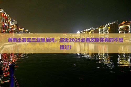 黄南出发三亚皇后湾必玩地