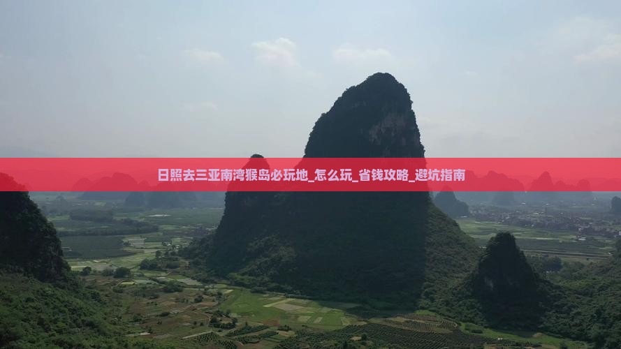 日照去三亚南湾猴岛必玩地