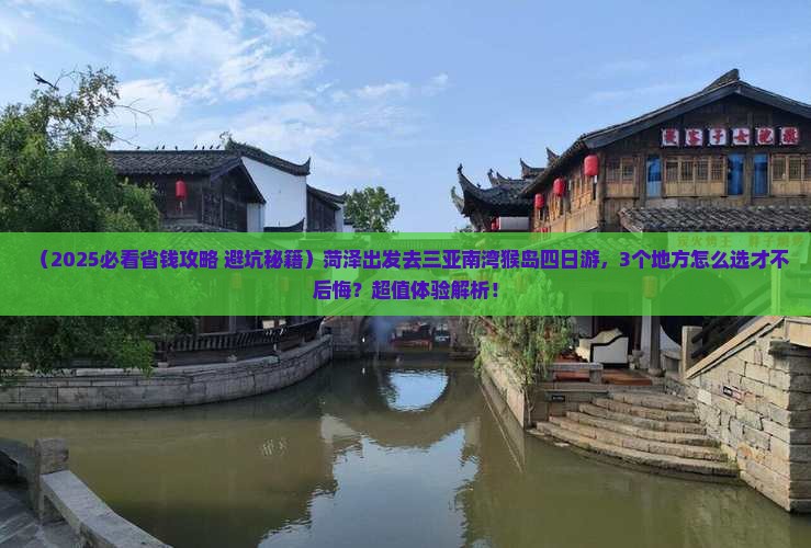 菏泽前往三亚南湾猴岛四日游